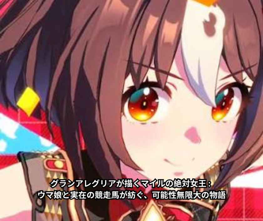 グランアレグリアが描くマイルの絶対女王 ウマ娘と実在の競走馬が紡ぐ、可能性無限大の物語