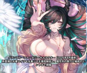 グランブルーファンタジー キャラクター【2026年8月最新】｜新登場の水着ハイラ＆水着シスを徹底解説し、属性別の魅力と編成のヒントまで網羅