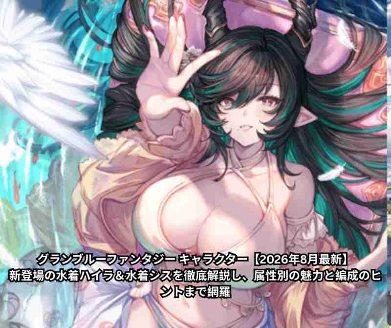 グランブルーファンタジー キャラクター【2026年8月最新】｜新登場の水着ハイラ＆水着シスを徹底解説し、属性別の魅力と編成のヒントまで網羅
