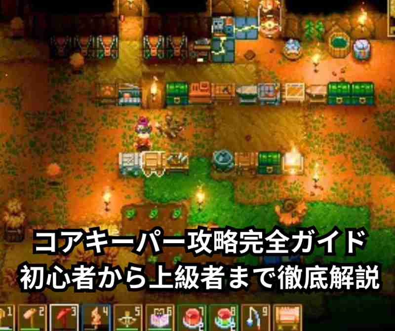 コアキーパー攻略完全ガイド｜初心者から上級者まで徹底解説