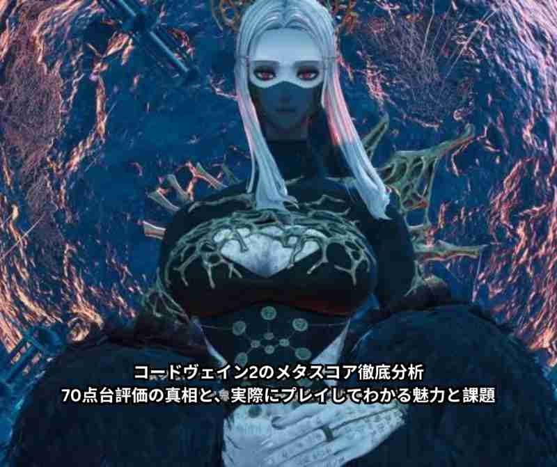 コードヴェイン2のメタスコア徹底分析｜70点台評価の真相と、実際にプレイしてわかる魅力と課題