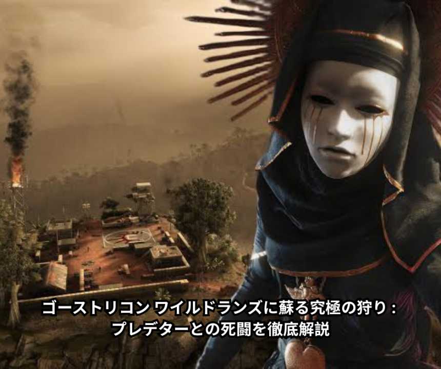 ゴーストリコン ワイルドランズに蘇る究極の狩り プレデターとの死闘を徹底解説