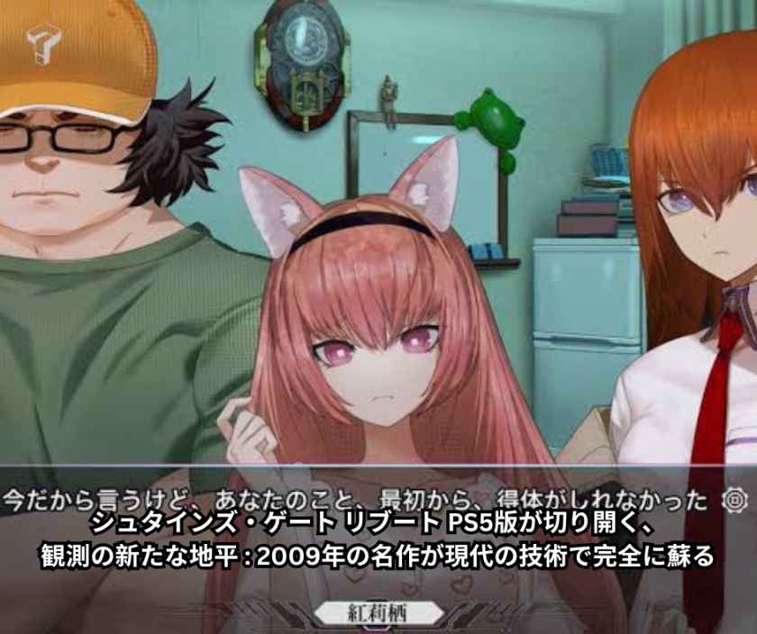 シュタインズ・ゲート リブート PS5版が切り開く観測の新たな地平 2009年の名作が現代の技術で完全に蘇る