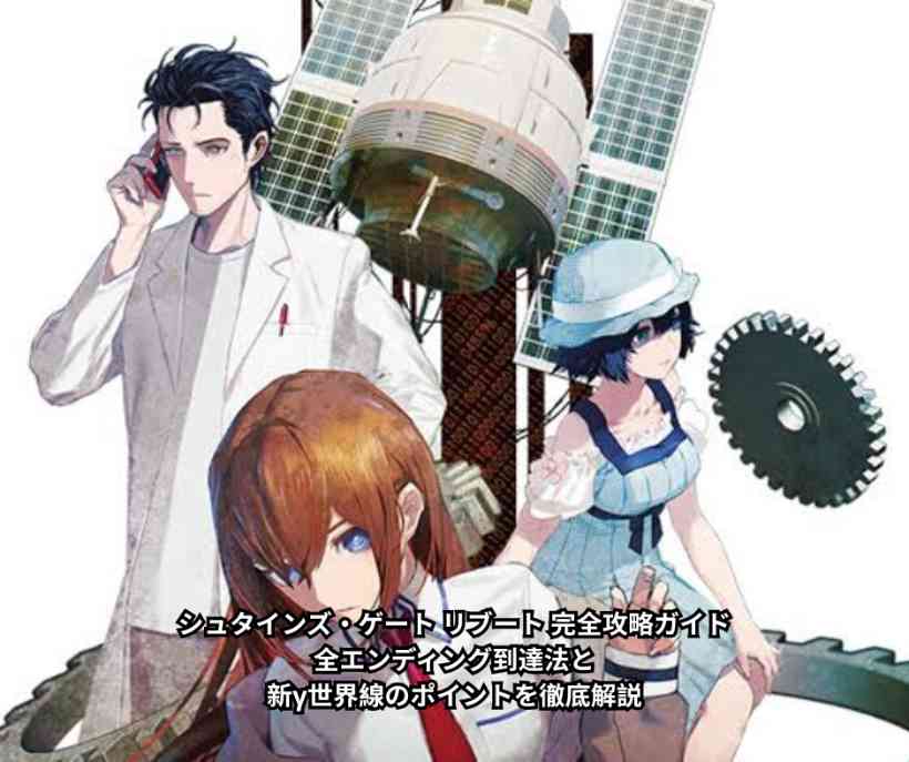 シュタインズ・ゲート リブート 完全攻略ガイド｜全エンディング到達法と新γ世界線のポイントを徹底解説