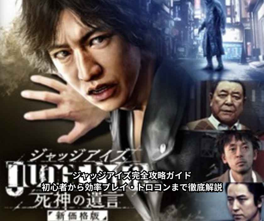 ジャッジアイズ完全攻略ガイド｜初心者から効率プレイ・トロコンまで徹底解説