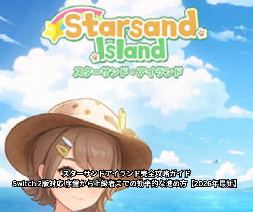 スターサンドアイランド完全攻略ガイド｜Switch 2版対応 序盤から上級者までの効率的な進め方【2026年最新】