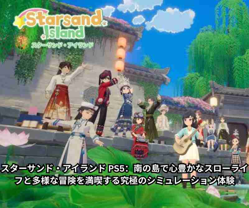 スターサンド・アイランド PS5：南の島で心豊かなスローライフと多様な冒険を満喫する究極のシミュレーション体験