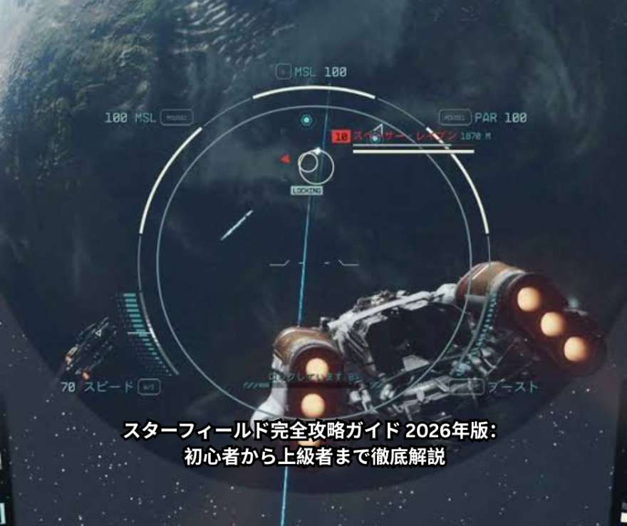 スターフィールド完全攻略ガイド 2026年版：初心者から上級者まで徹底解説