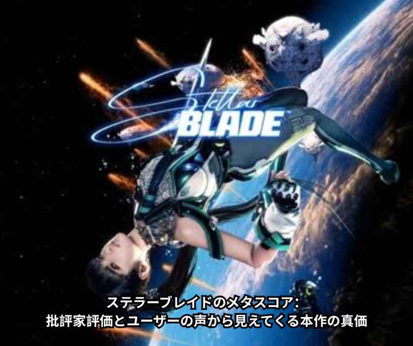 ステラーブレイドのメタスコア：批評家評価とユーザーの声から見えてくる本作の真価