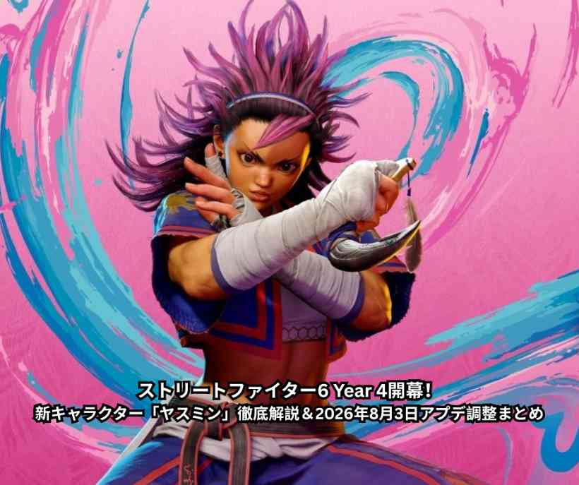 ストリートファイター6 Year 4開幕！新キャラクター「ヤスミン」徹底解説＆2026年8月3日アプデ調整まとめ