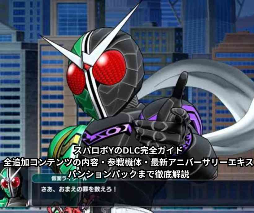 スパロボYのDLC完全ガイド｜全追加コンテンツの内容・参戦機体・最新アニバーサリーエキスパンションパックまで徹底解説