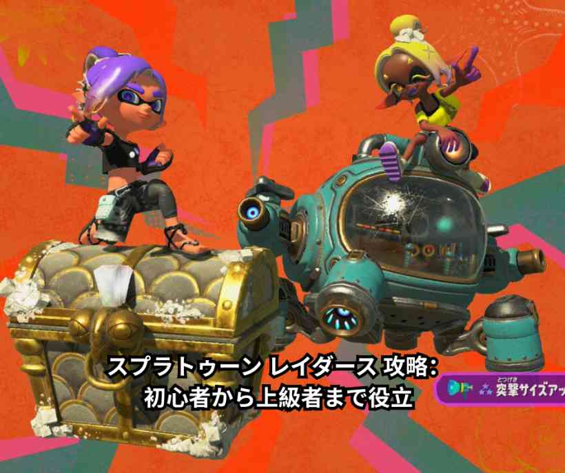 スプラトゥーン レイダース 攻略：初心者から上級者まで役立