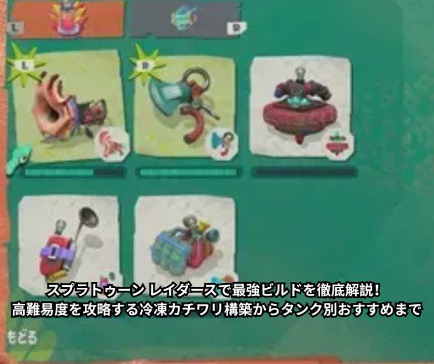スプラトゥーン レイダースで最強ビルドを徹底解説！高難易度を攻略する冷凍カチワリ構築からタンク別おすすめまで