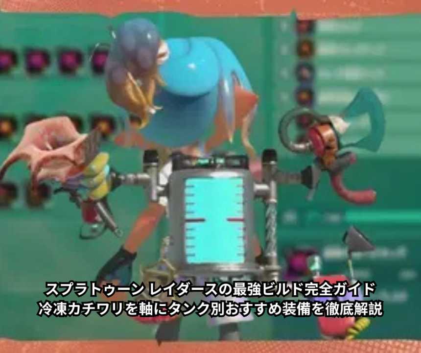 スプラトゥーン レイダースの最強ビルド完全ガイド｜冷凍カチワリを軸にタンク別おすすめ装備を徹底解説