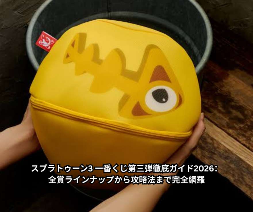 スプラトゥーン3 一番くじ第三弾徹底ガイド2026：全賞ラインナップから攻略法まで完全網羅