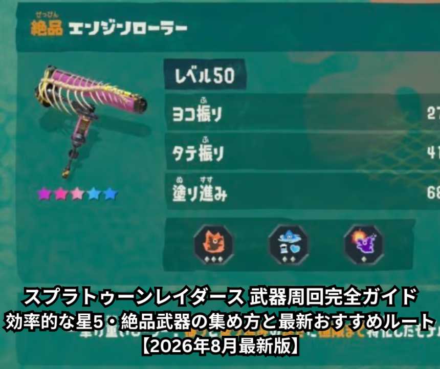 スプラトゥーンレイダース 武器周回完全ガイド｜効率的な星5・絶品武器の集め方と最新おすすめルート【2026年8月最新版】