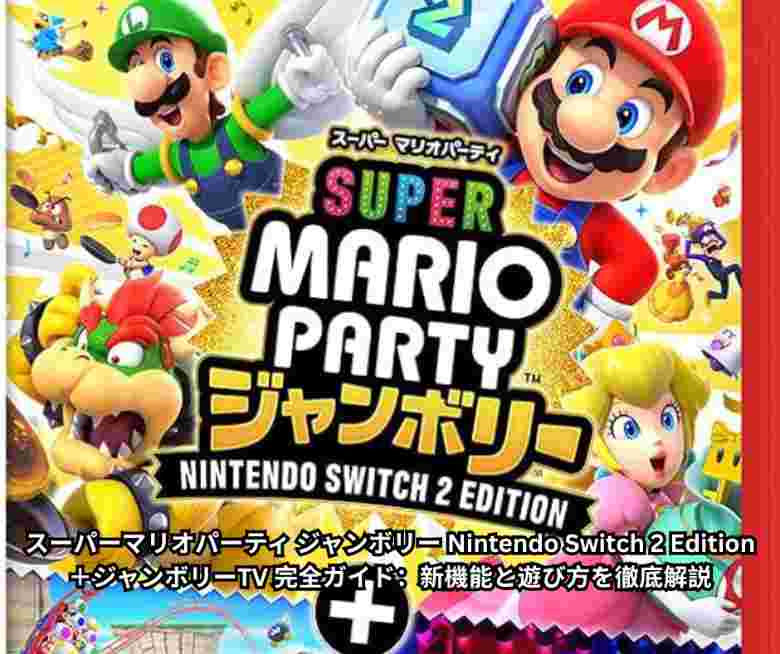 スーパーマリオパーティ ジャンボリー Nintendo Switch 2 Edition＋ジャンボリーTV 完全ガイド：新機能と遊び方を徹底解説 - Copy