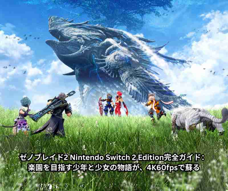 ゼノブレイド2 Nintendo Switch 2 Edition完全ガイド：楽園を目指す少年と少女の物語が、4K60fpsで蘇る