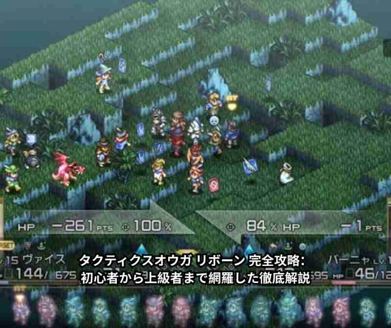 タクティクスオウガ リボーン 完全攻略：初心者から上級者まで網羅した徹底解説