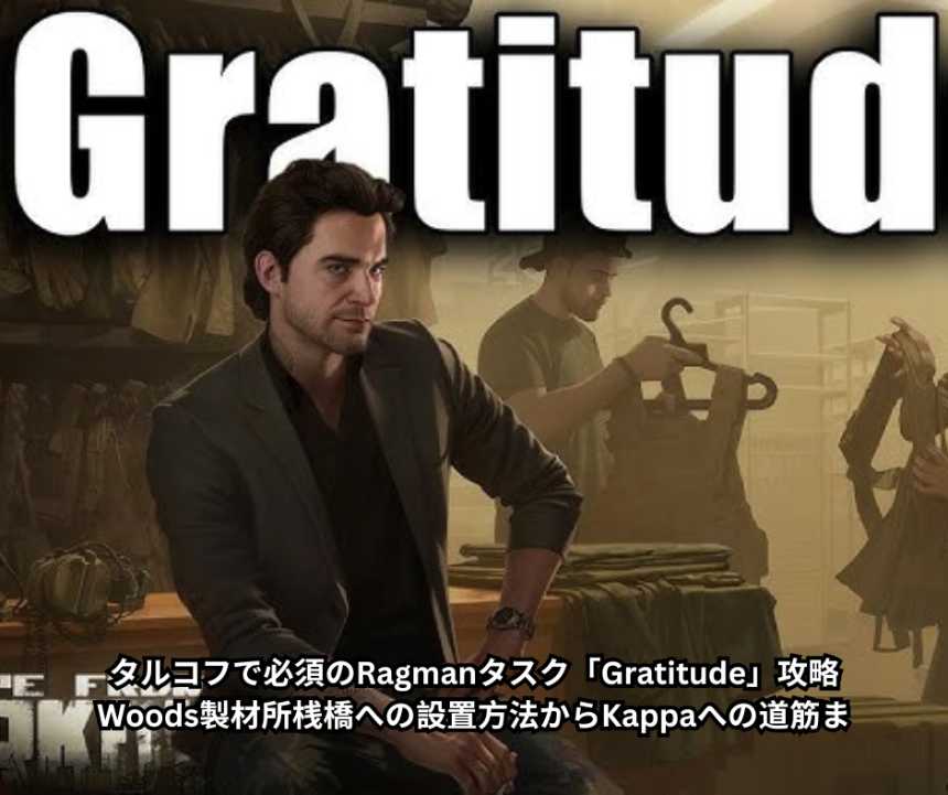 タルコフで必須のRagmanタスク「Gratitude」攻略｜Woods製材所桟橋への設置方法からKappaへの道筋ま