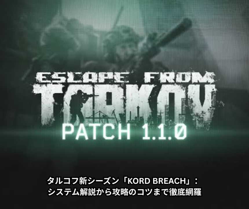 タルコフ新シーズン「KORD BREACH」：システム解説から攻略のコツまで徹底網羅