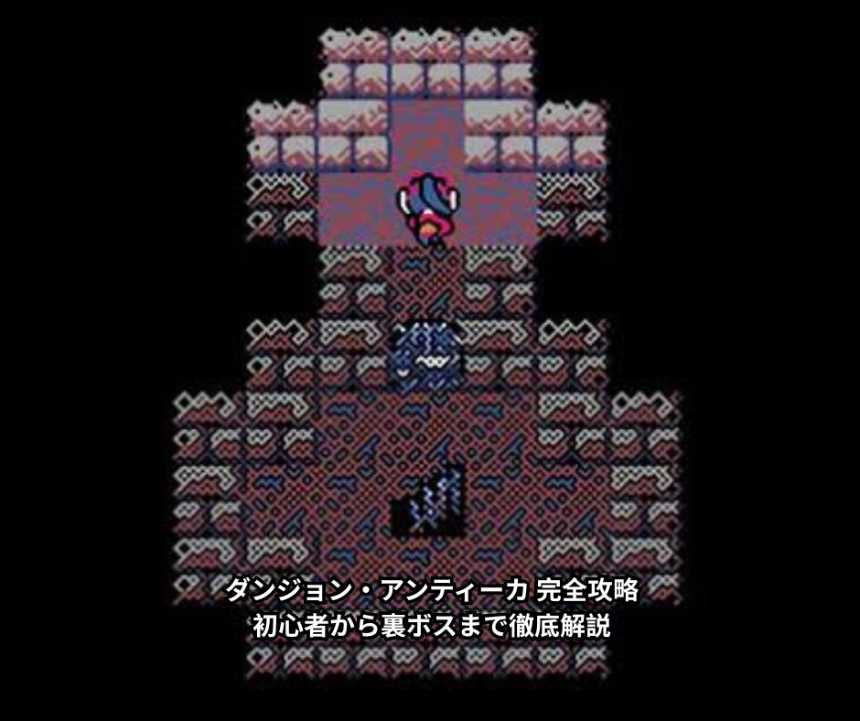 ダンジョン・アンティーカ 完全攻略｜初心者から裏ボスまで徹底解説