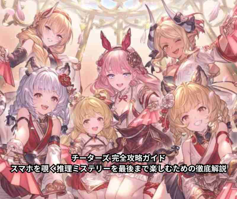 チーターズ 完全攻略ガイド｜スマホを覗く推理ミステリーを最後まで楽しむための徹底解説