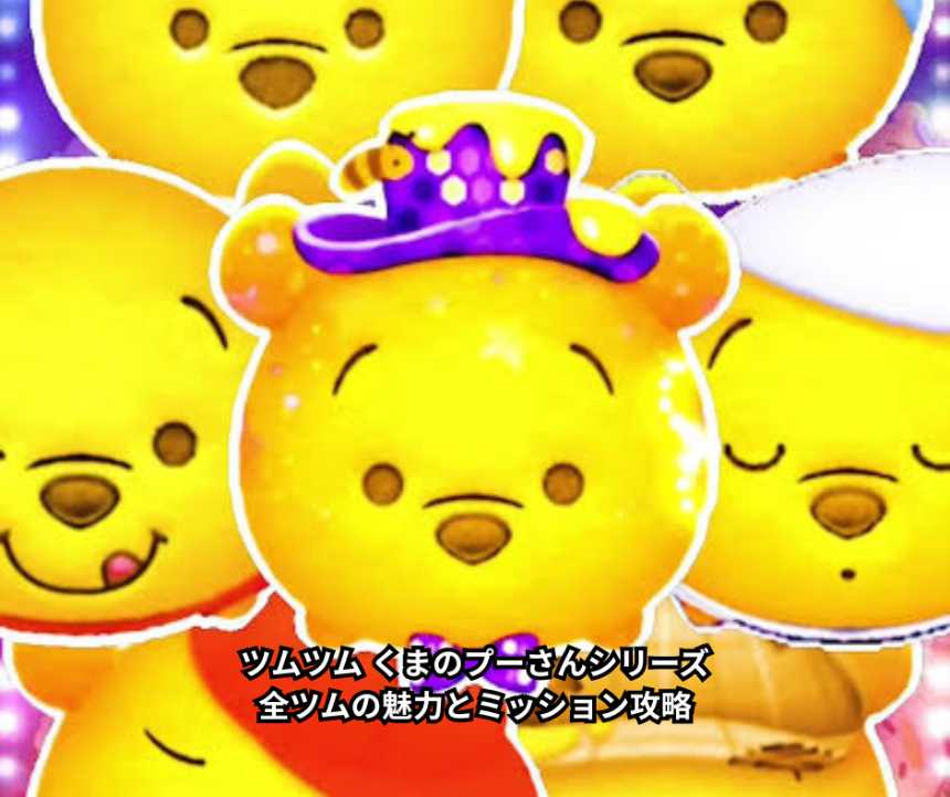 ツムツム くまのプーさんシリーズ｜全ツムの魅力とミッション攻略を