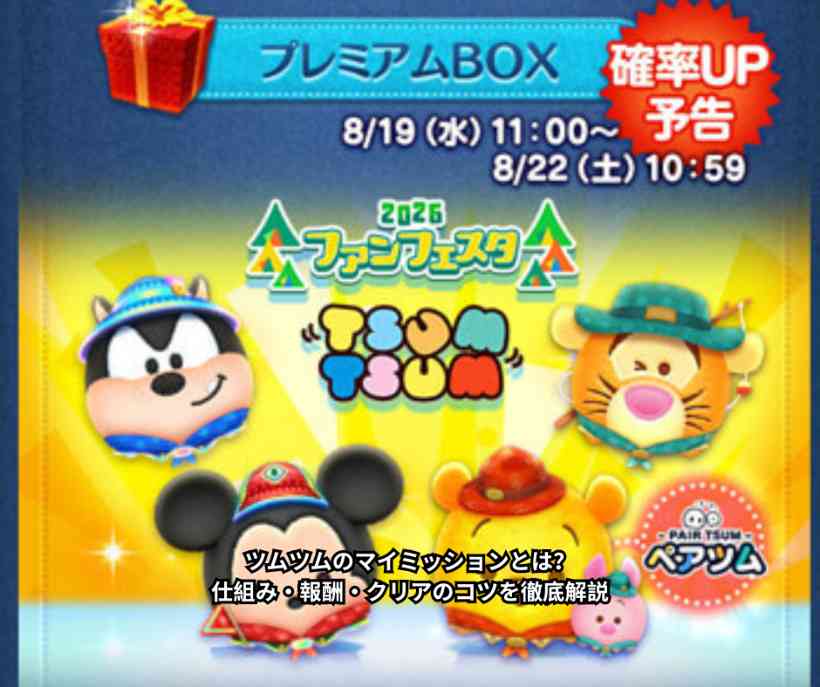 ツムツムのマイミッションとは？仕組み・報酬・クリアのコツを徹底解説