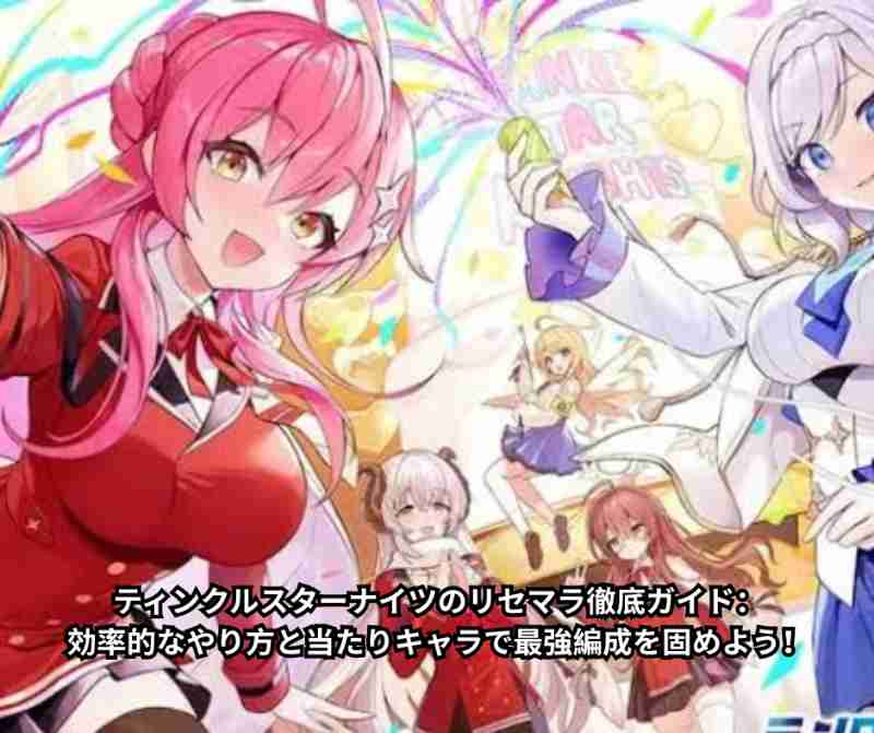 ティンクルスターナイツのリセマラ徹底ガイド：効率的なやり方と当たりキャラで最強編成を固めよう！