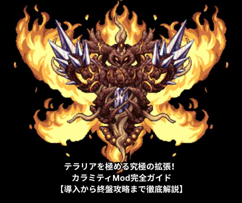 テラリアを極める究極の拡張！カラミティMod完全ガイド【導入から終盤攻略まで徹底解説】