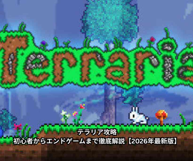 テラリア攻略｜初心者からエンドゲームまで徹底解説【2026年最新版】
