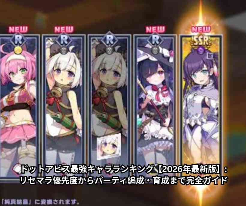 ドットアビス最強キャラランキング【2026年最新版】 リセマラ優先度からパーティ編成・育成まで完全ガイド