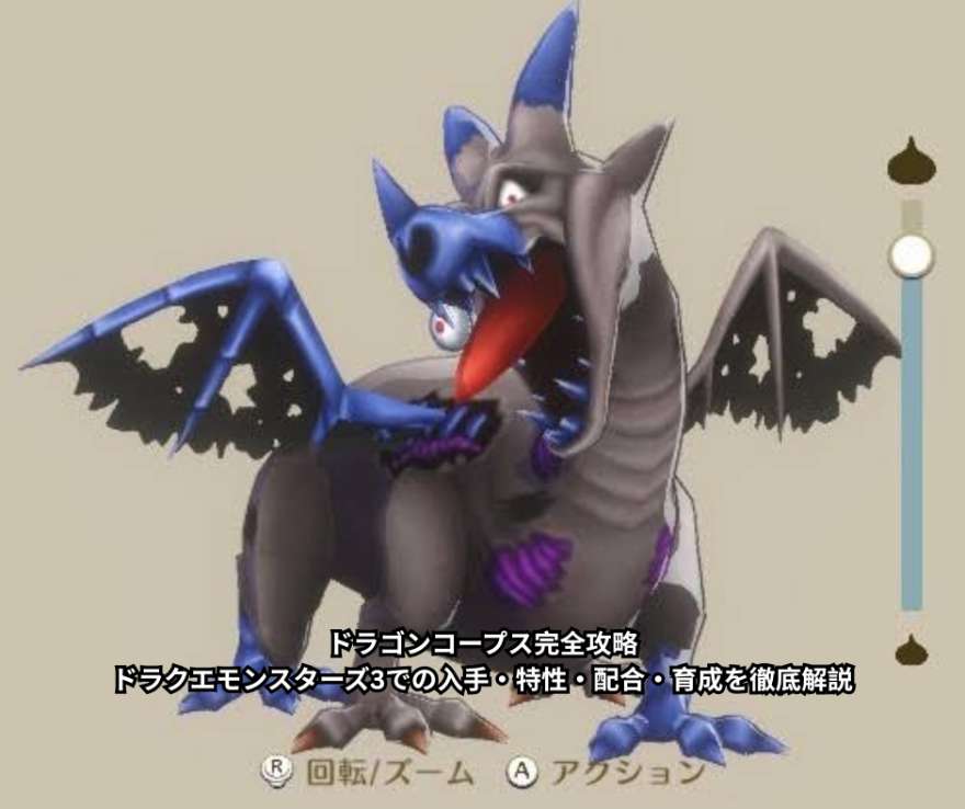 ドラゴンコープス完全攻略｜ドラクエモンスターズ3での入手・特性・配合・育成を徹底解説