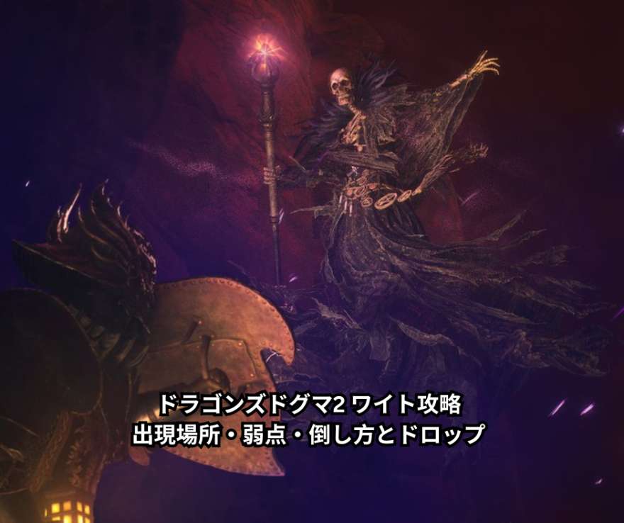ドラゴンズドグマ2 ワイト攻略｜出現場所・弱点・倒し方とドロップ