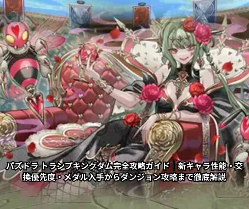 パズドラ トランプキングダム完全攻略ガイド｜新キャラ性能・交換優先度・メダル入手からダンジョン攻略まで徹底解説