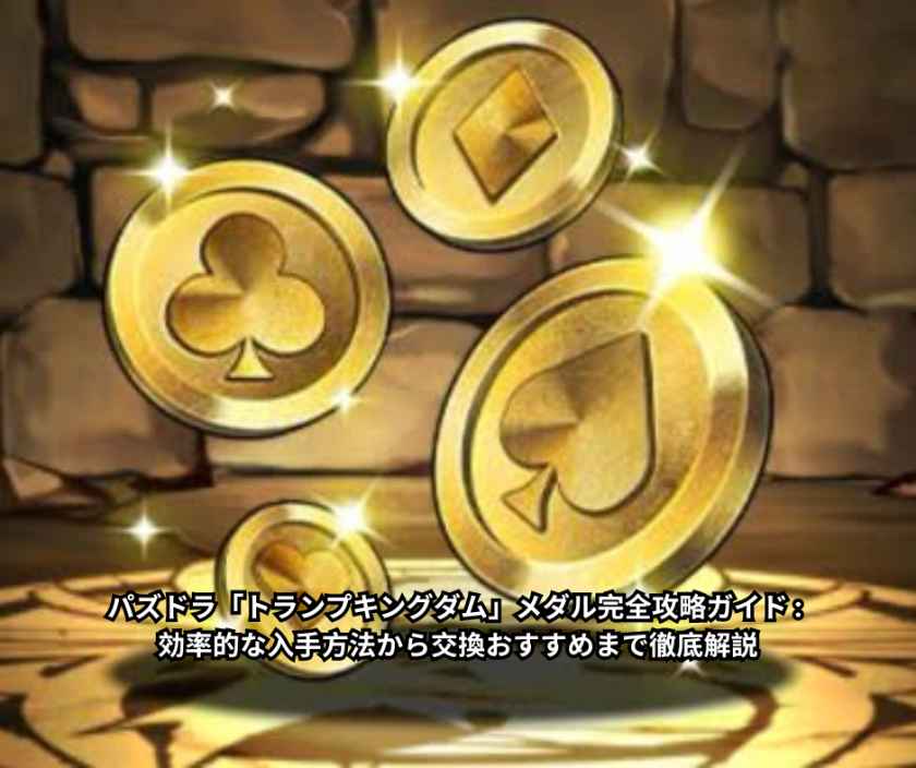 パズドラ「トランプキングダム」メダル完全攻略ガイド 効率的な入手方法から交換おすすめまで徹底解説