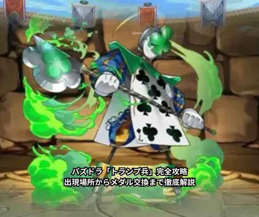 パズドラ「トランプ兵」完全攻略｜出現場所からメダル交換まで徹底解説