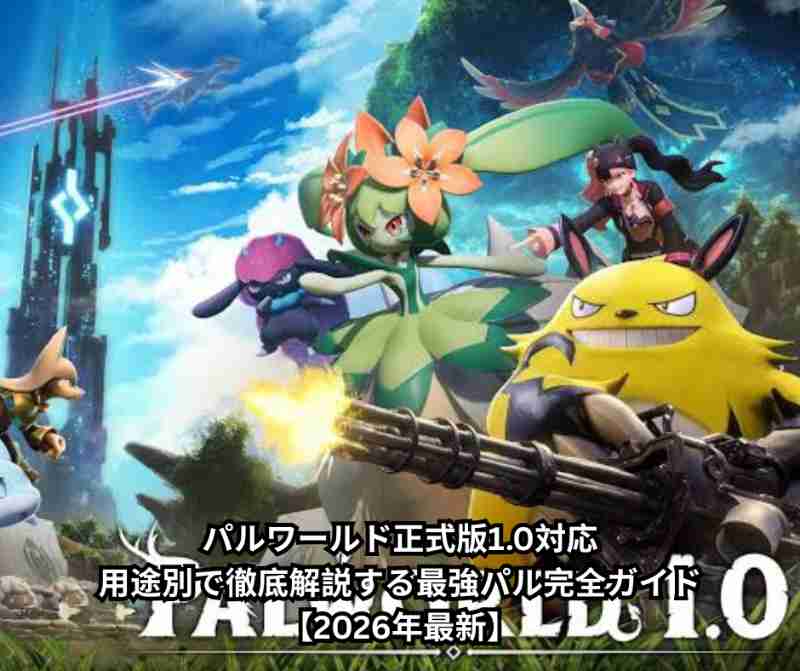 パルワールド正式版10対応｜用途別で徹底解説する最強パル完全ガイド【2026年最新】