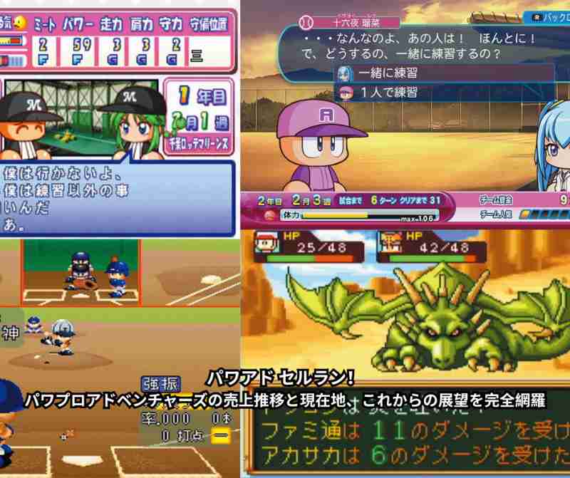 パワアド セルラン！パワプロアドベンチャーズの売上推移と現在地、これからの展望を完全網羅