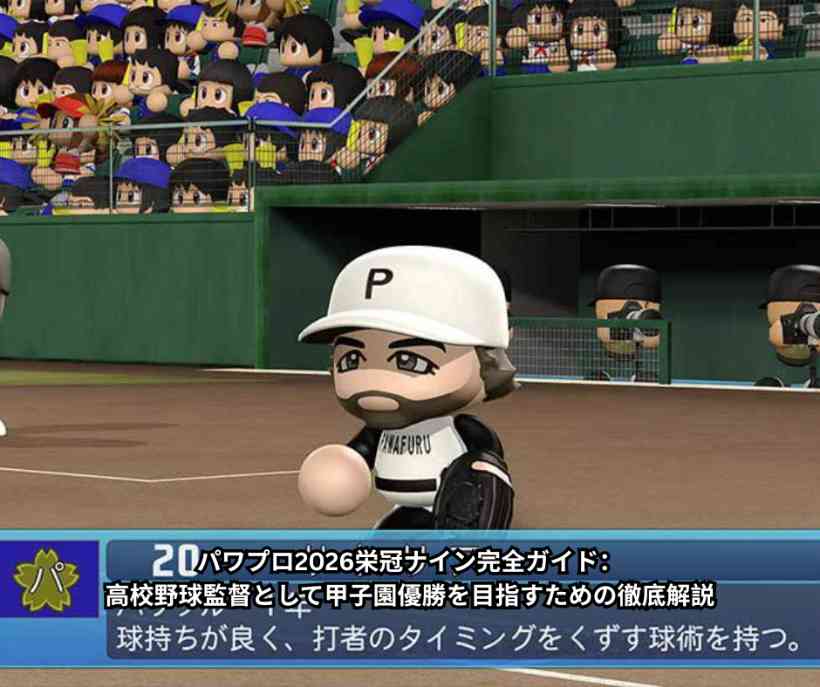 パワプロ2026栄冠ナイン完全ガイド：高校野球監督として甲子園優勝を目指すための徹底解説