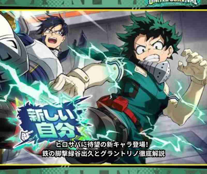 ヒロサバに待望の新キャラ登場！鉄の脚撃緑谷出久とグラントリノ徹底解説