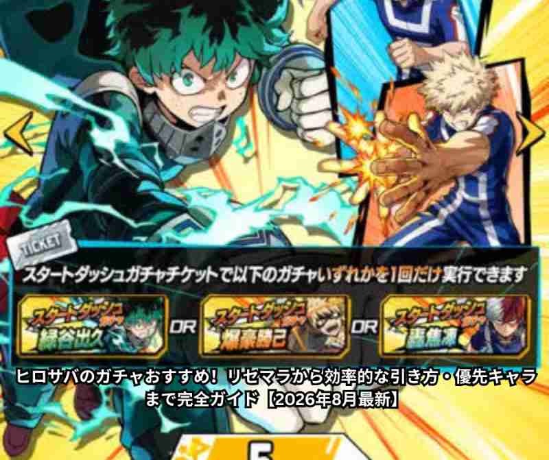 ヒロサバのガチャおすすめ！リセマラから効率的な引き方・優先キャラまで完全ガイド【2026年8月最新】
