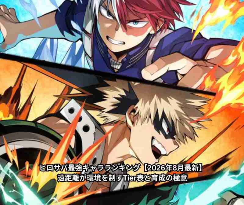ヒロサバ最強キャラランキング【2026年8月最新】｜遠距離が環境を制すTier表と育成の極意