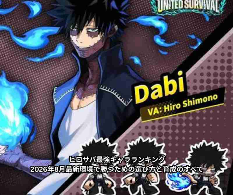 ヒロサバ最強キャラランキング｜2026年8月最新環境で勝つための選び方と育成のすべて