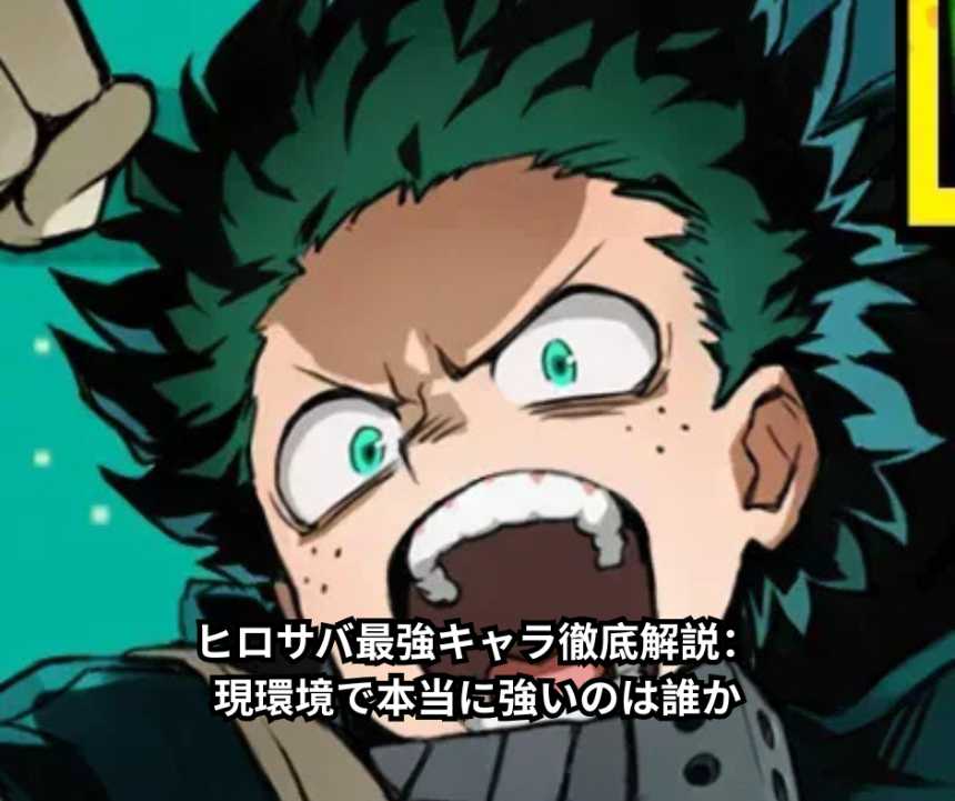 ヒロサバ最強キャラ徹底解説：現環境で本当に強いのは誰か