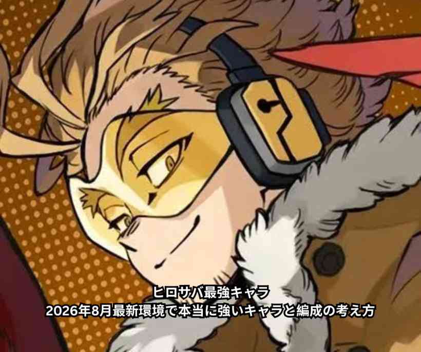 ヒロサバ最強キャラ｜2026年8月最新環境で本当に強いキャラと編成の考え方