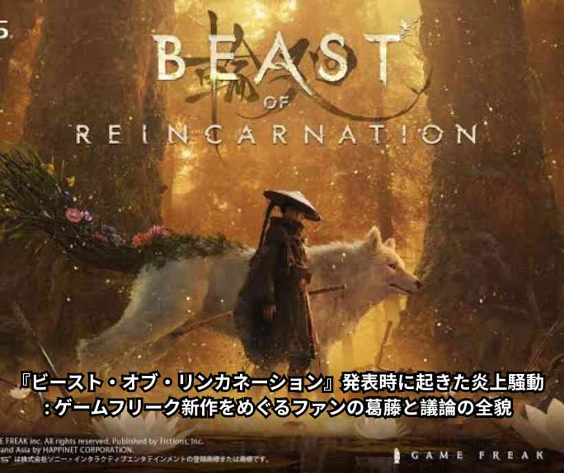 ビースト・オブ・リンカネーション』発表時に起きた炎上騒動