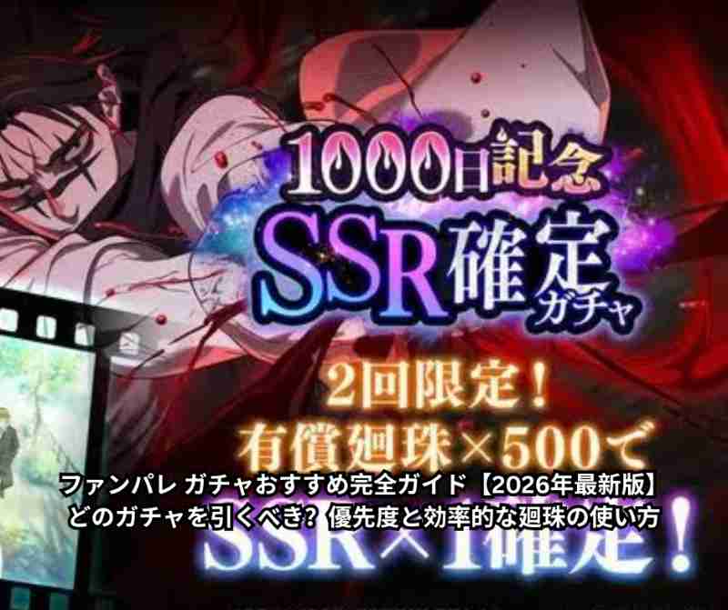 ファンパレ ガチャおすすめ完全ガイド【2026年最新版】｜どのガチャを引くべき？優先度と効率的な廻珠の使い方