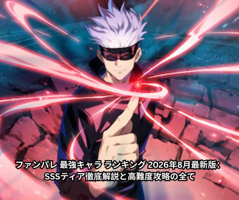 ファンパレ 最強キャラ ランキング 2026年8月最新版：SSSティア徹底解説と高難度攻略の全て